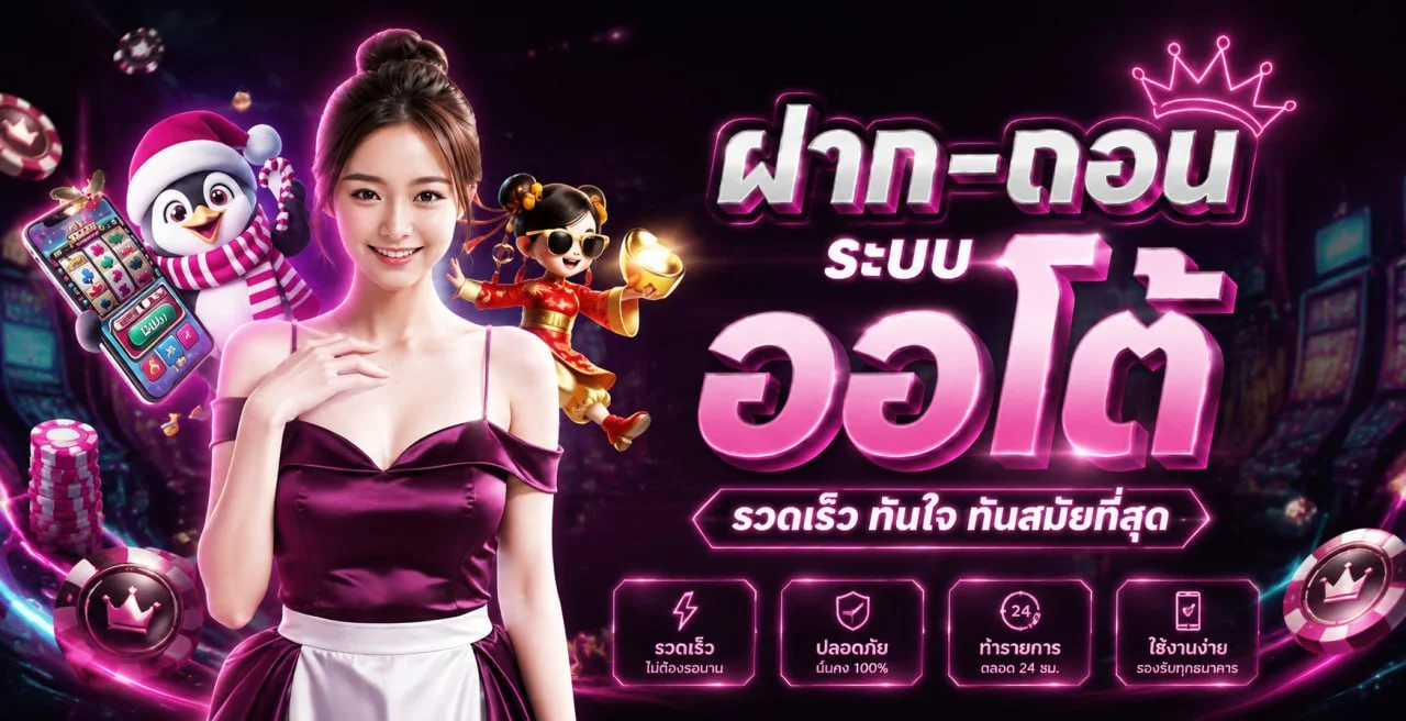ระบบฝากถอนออโต้ Doublewinn เร็ว ปลอดภัย 24 ชั่วโมง